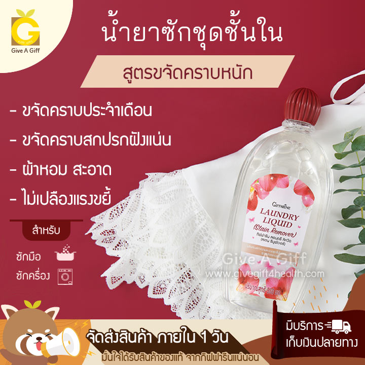 Laundry Liquid Stain Remover น้ำยาซักชุดชั้นในกิฟฟารีน สูตรขจัดคราบประจำเดือน และคราบสกปรกฝังแน่น