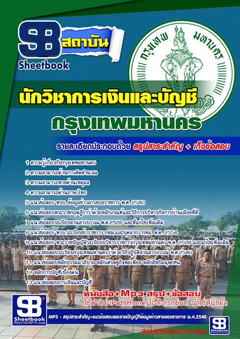 แนวข้อสอบนักวิชาการเงินและบัญชี กทม.กรุงเทพมหานคร