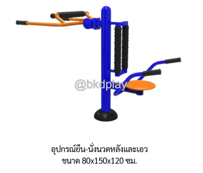 เครื่องออกกำลังกายกลางแจ้ง อุปกรณ์ยืน-นั่งนวดหลังและเอว ลานกีฬาอเนกประสงค์ สนามกีฬาผลิตในไทย สั่งทำตามสีที่ต้องการได้