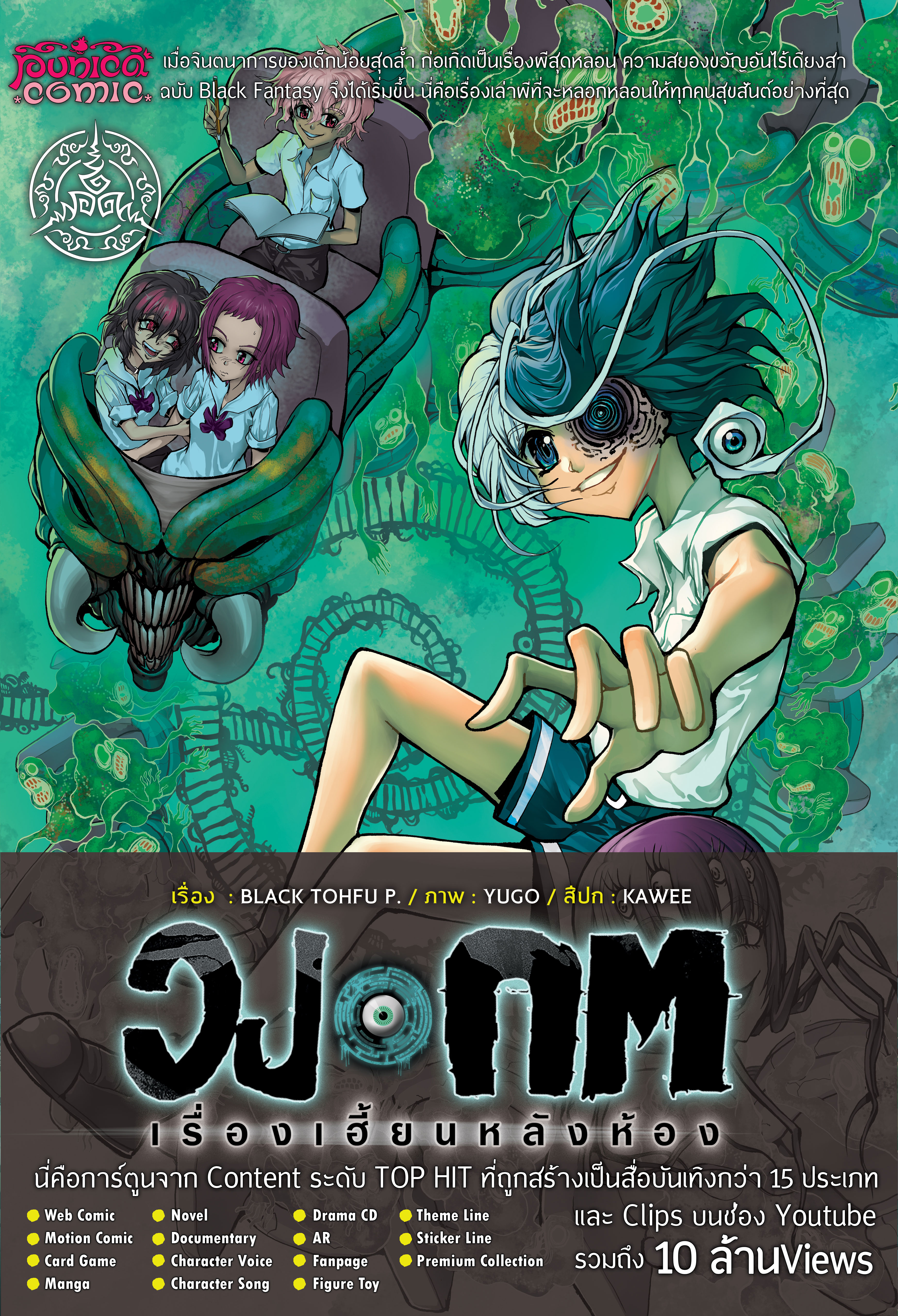 หนังสือการ์ตูน วงกต เรื่องเฮี้ยนหลังห้อง [punica x comico] เล่ม 9 (ฉบับจบภาค)
