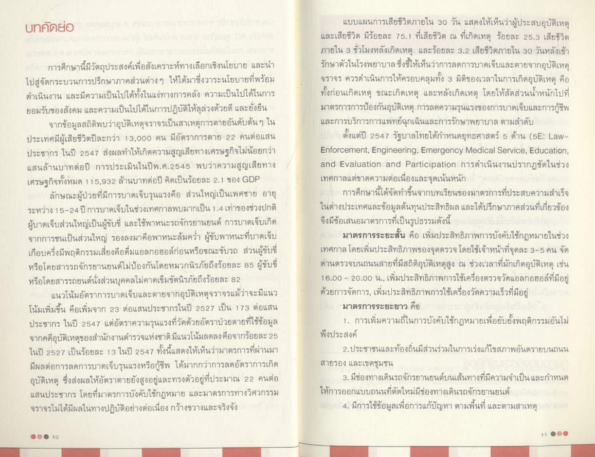 ทางเลือกในการกำหนดวาระแห่งชาติว่าด้วยการควบคุมและป้องกันอุบัติเหตุจราจร
