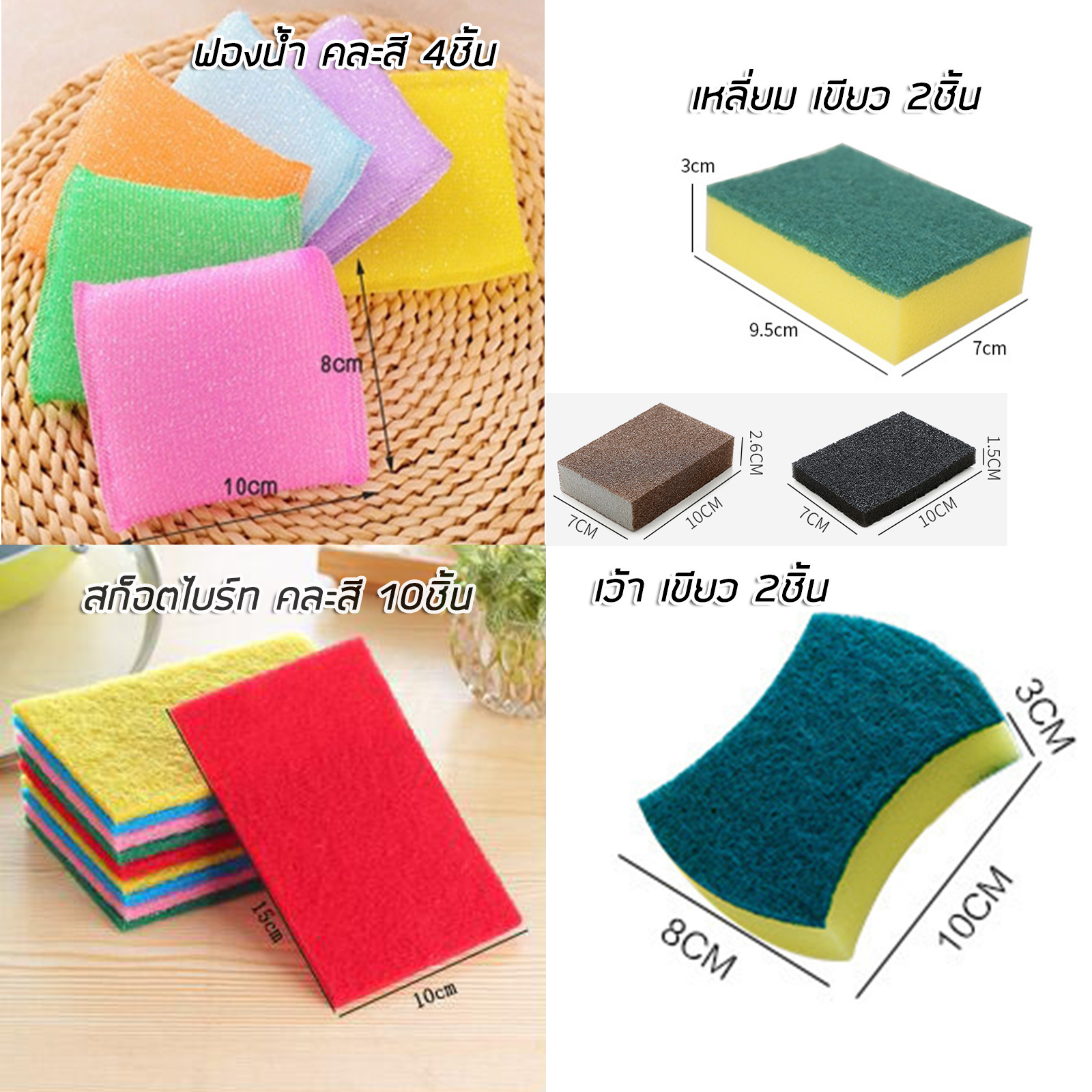 ใยขัดล้างจาน ฟองน้ำ / ฝอยขัด มีหลายแบบ ล้างจาน แก้ว ล้างสะอาดหมดจด ไม่ทำให้เกิดรอย