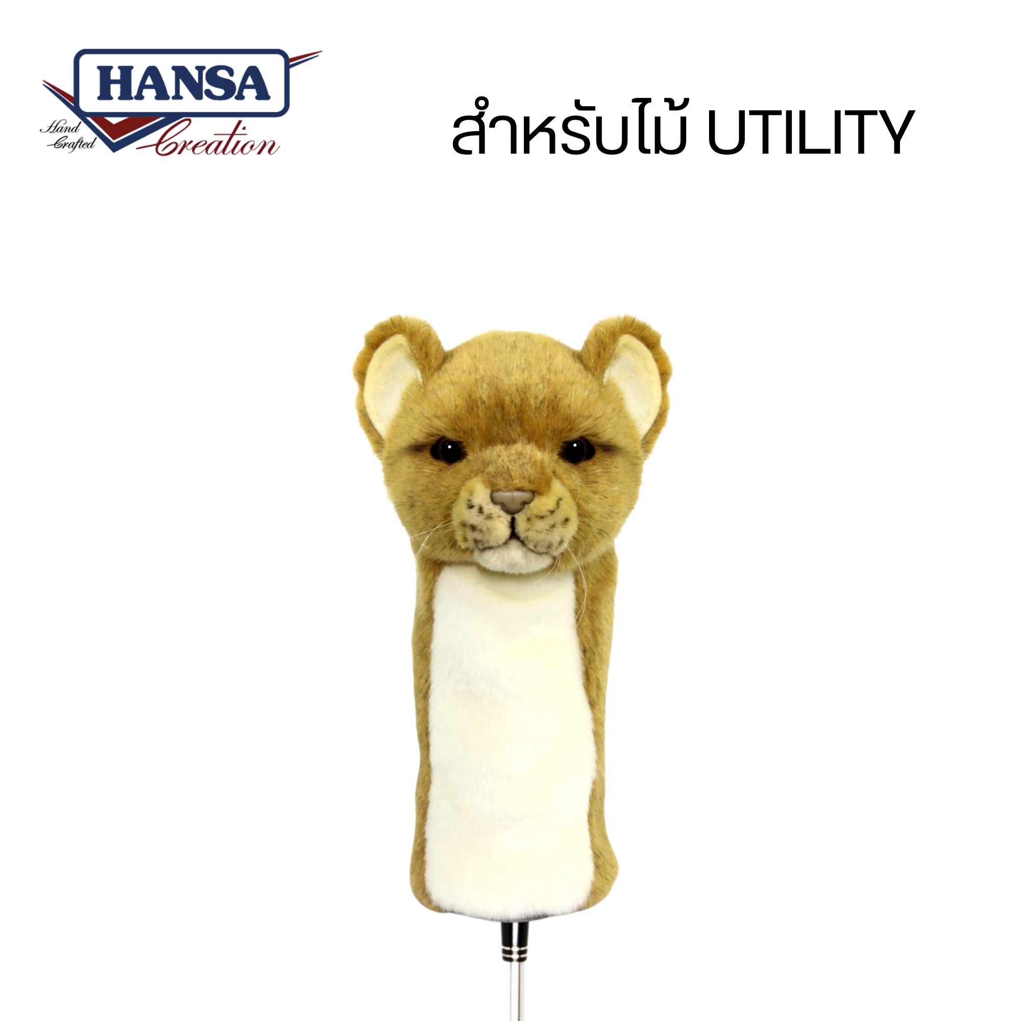 8176 Lion Cub Golf Cover (Utility) 23cm. H