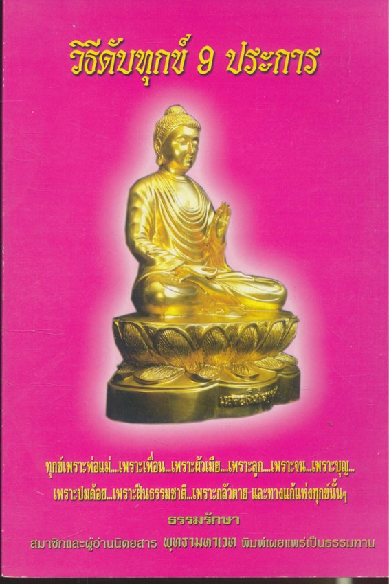 วิธีดับทุกข์ 9 ประการ