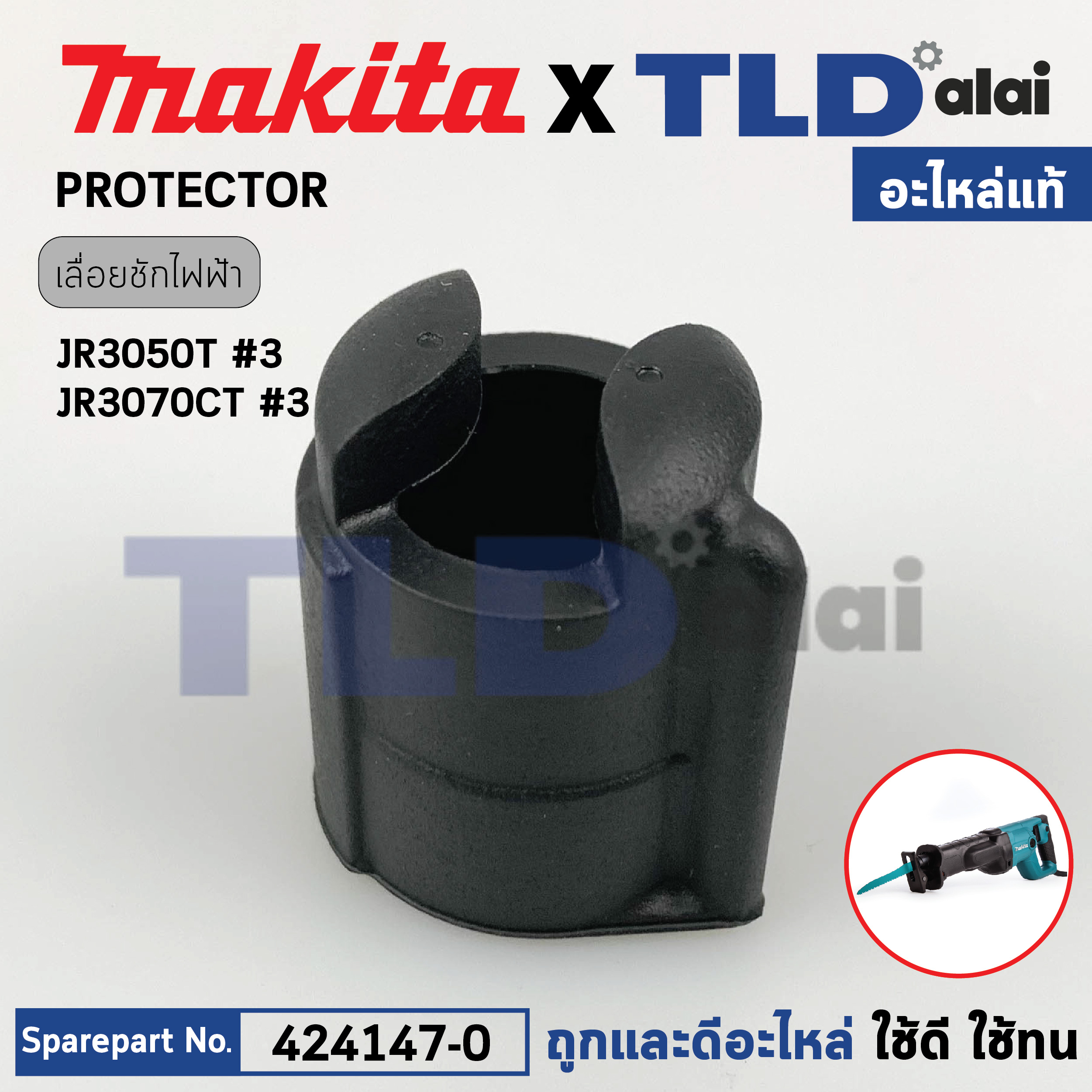 อะไหล่ PROTECTOR (แท้) เลื่อยชักไฟฟ้า Makita มากีต้า รุ่น JR3050T, JR3070CT, M4501, DJR181 (424147-0) (อะไหล่แท้100%)