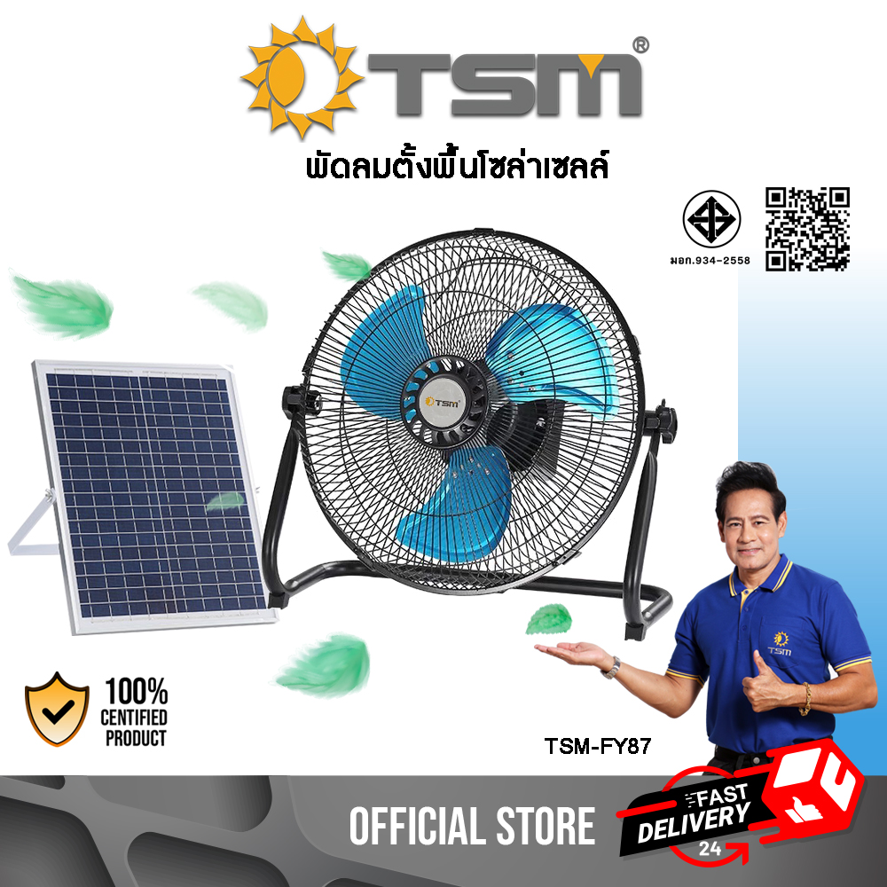 พัดลมโซล่าเซลล์ ชาร์จพลังงานแสงอาทิตย์ รุ่น TSM-FY87 พัดลม 3 ใบพัด ขนาด 12 นิ้ว