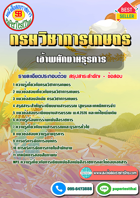 สรุปแนวข้อสอบเจ้าพนักงานธุรการ กรมวิชาการเกษตร
