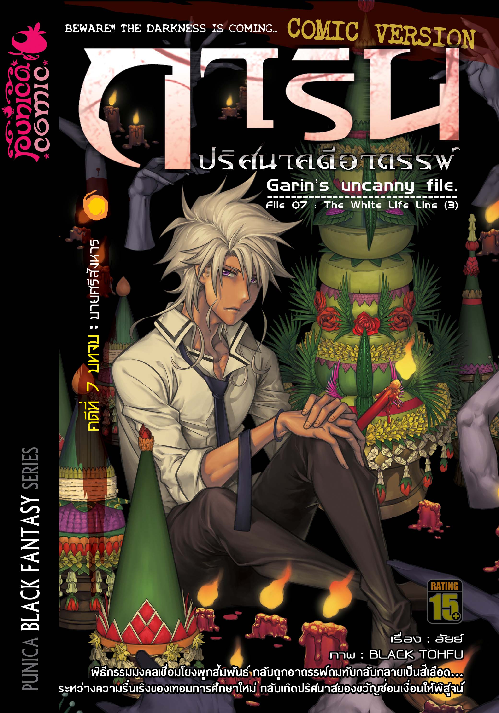หนังสือการ์ตูน การิน ปริศนาคดีอาถรรพ์ คดีที่ 7 บทจบ: บายศรีสังหาร (Re-Print)