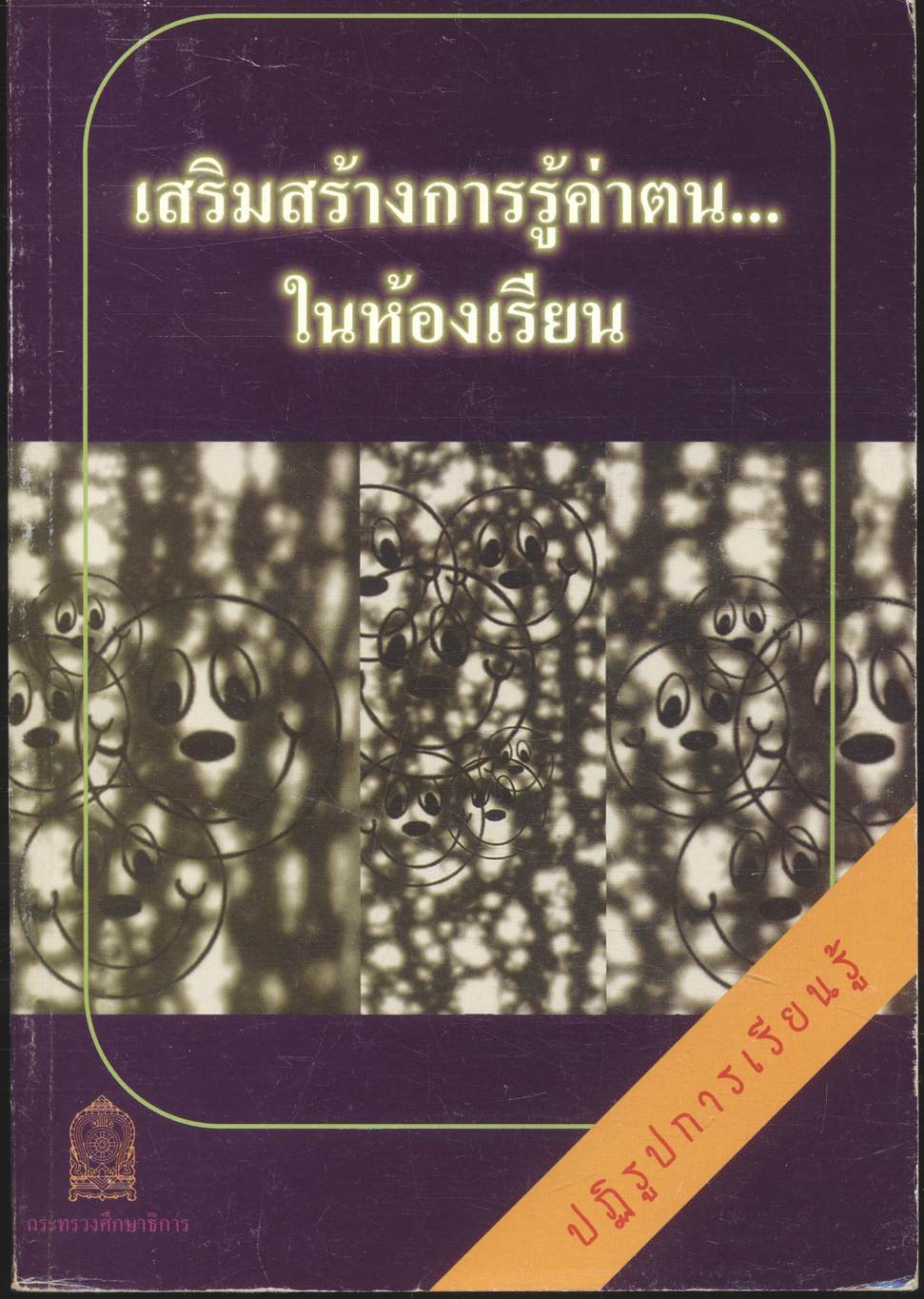 เสริมสร้างการรู้ค่าตน...ในห้องเรียน