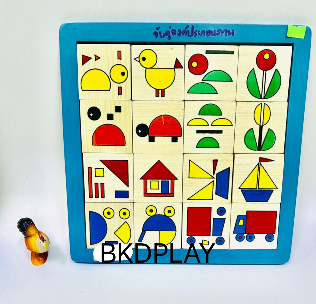 ของเล่น, ของเล่นเด็ก, จิ๊กซอว์, ตัวต่อ, เกมวัดทักษะด้านมิติสัมพันธ์ , ของเล่นไม้, ของเล่นเสริมพัฒนาการ, ของเล่นเด็กอนุบาล, สื่อการสอนเด็กอนุบาล