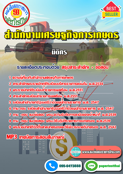 แนวข้อสอบ นิติกร สำนักงานเศรษฐกิจการเกษตร