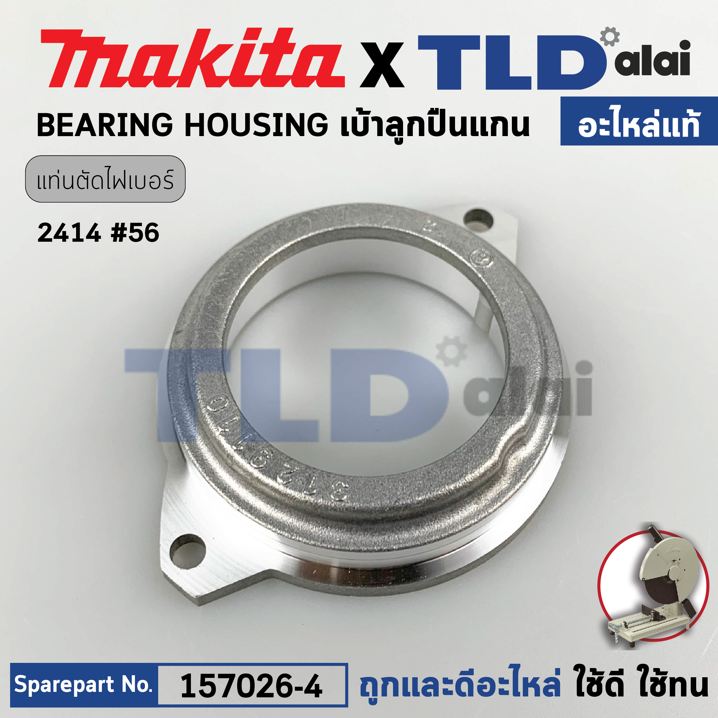 ฝาลูกปืน (แท้) แท่นตัดไฟเบอร์ เครื่องตัดเหล็ก Makita มากีต้า รุ่น 2414 #56 (157026-4) (อะไหล่แท้ 100%) เบ้าลูกปืนแกน
