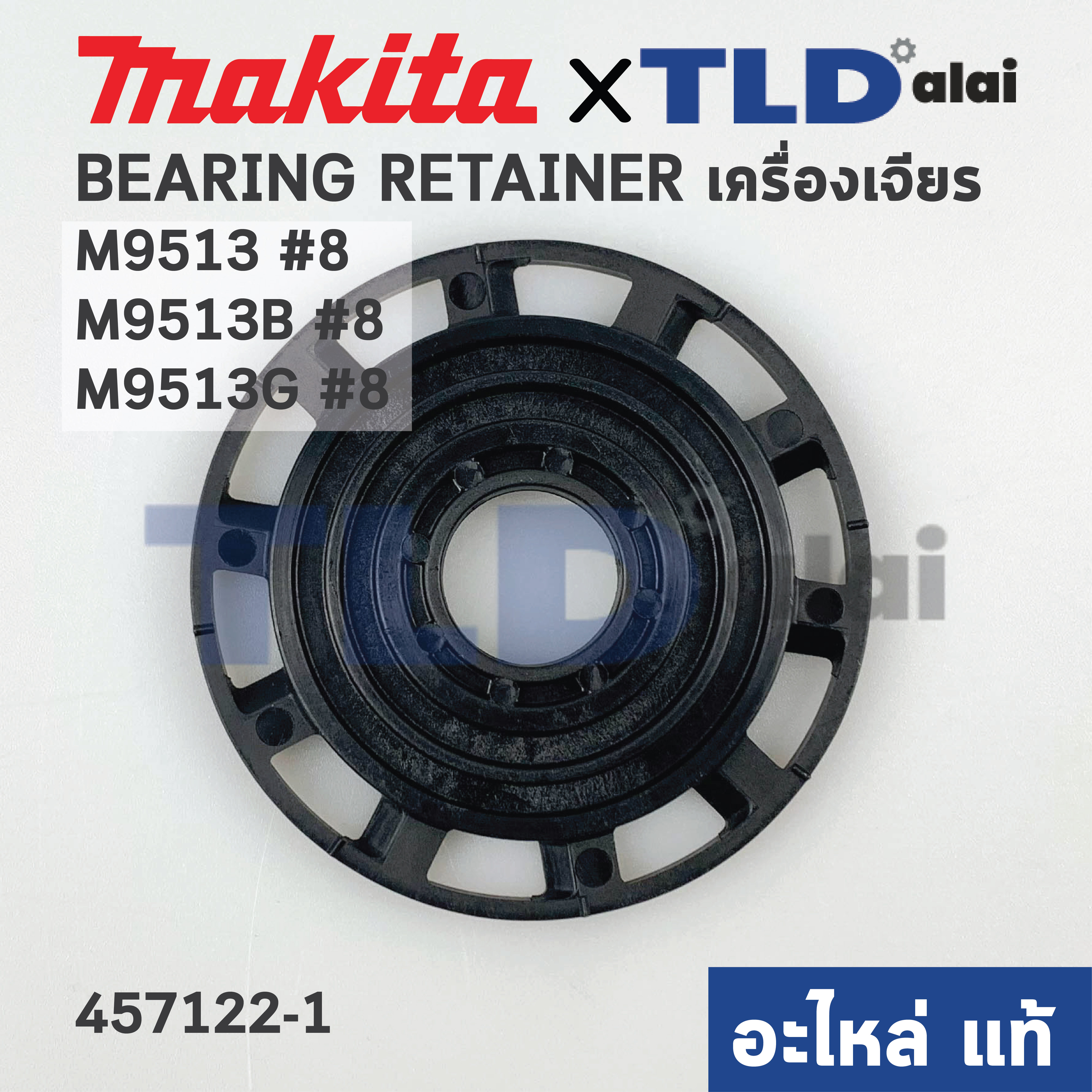แผ่นปิดลูกปืน (แท้) หินเจียร Makita มากีต้า รุ่น M9513 #8, M9513B #8, M9513G #8 (457122-1) (อะไหล่แท้100%) BEARING RETAINER