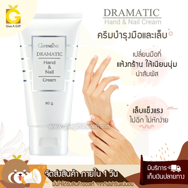 Dramatic Hand & Nail Cream ครีมบำรุงมือและเล็บ ดรามาติค ถนอมผิวมือให้เนียนนุ่ม ชุ่มชื้น เล็บแข็งแรงไม่หักหรือฉีกง่าย