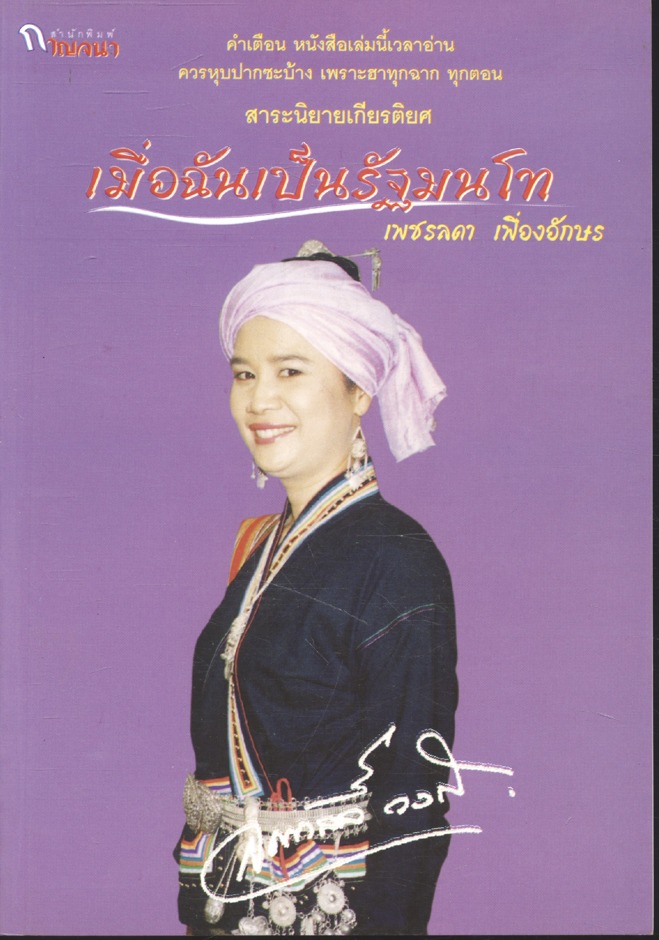 เมื่อฉันเป็นรัฐมนโท
