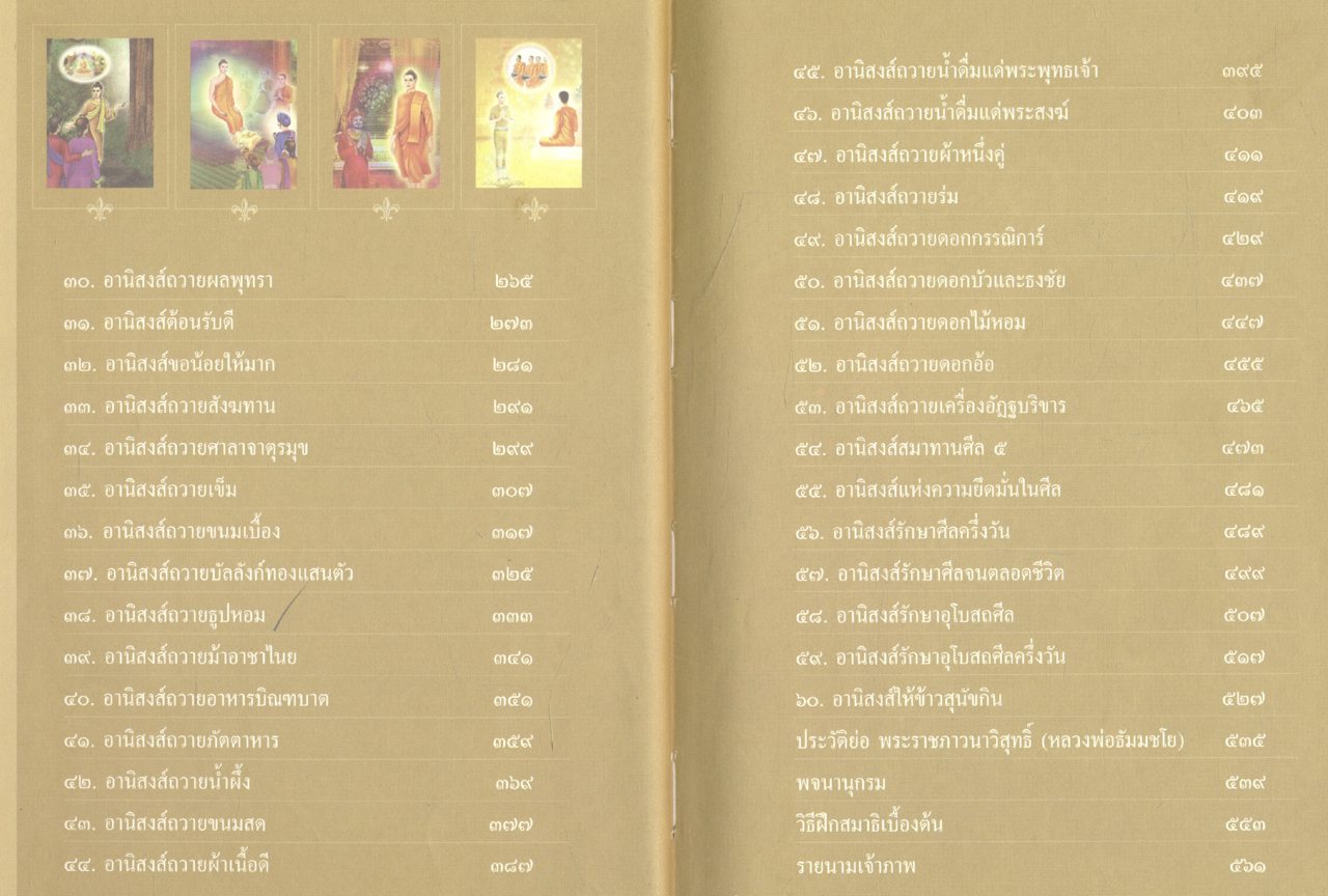ธรรมะเพื่อประชาชน ฉบับอานิสงส์แห่งบุญ ๑