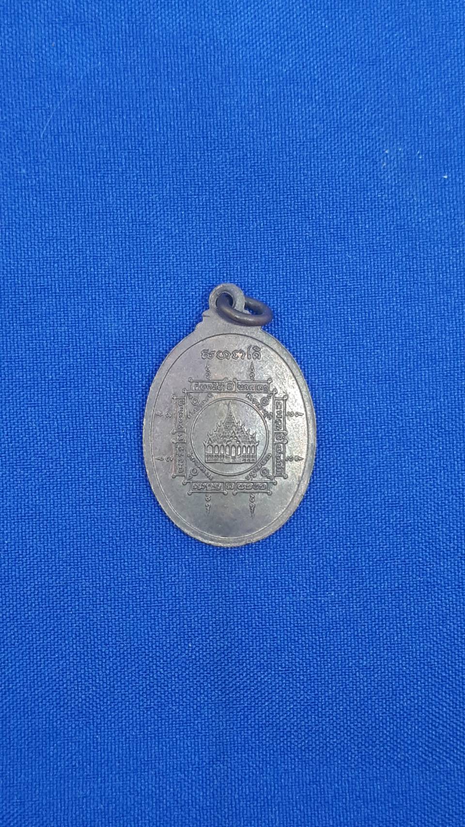 เหรียญ พ่อท่าน อิ่ม วัด ในวัง 200/.