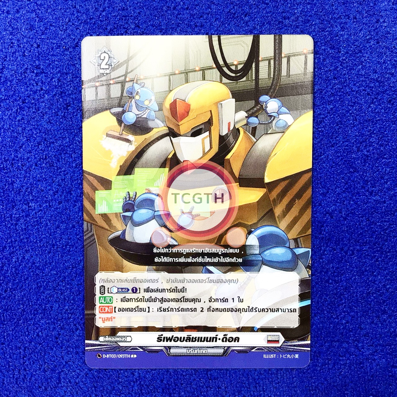 รีเฟอบลิชเมนท์•ด็อค