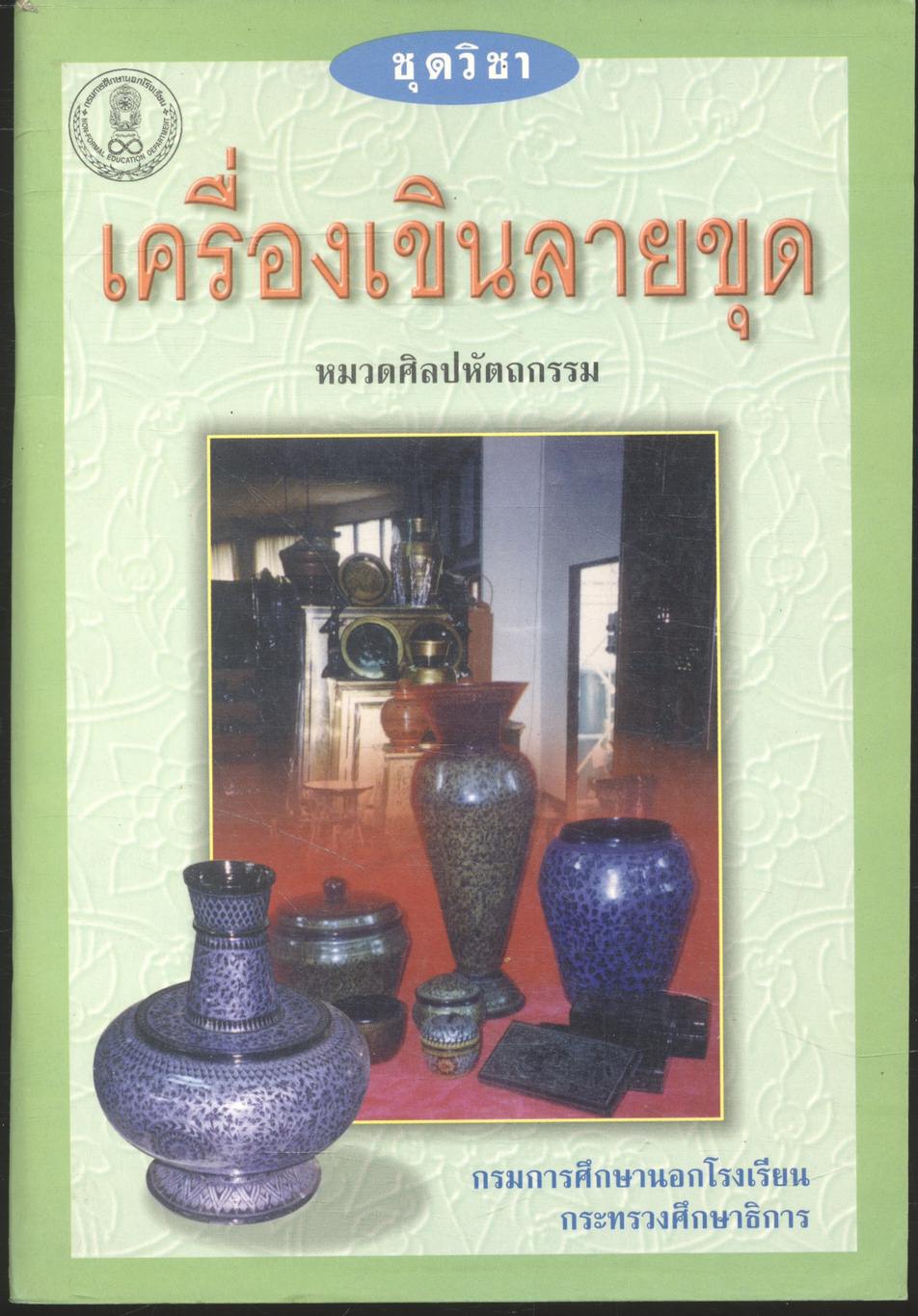 ชุดวิชา เครื่องเขินลายขุด หมวดศิลปหัตถกรรม
