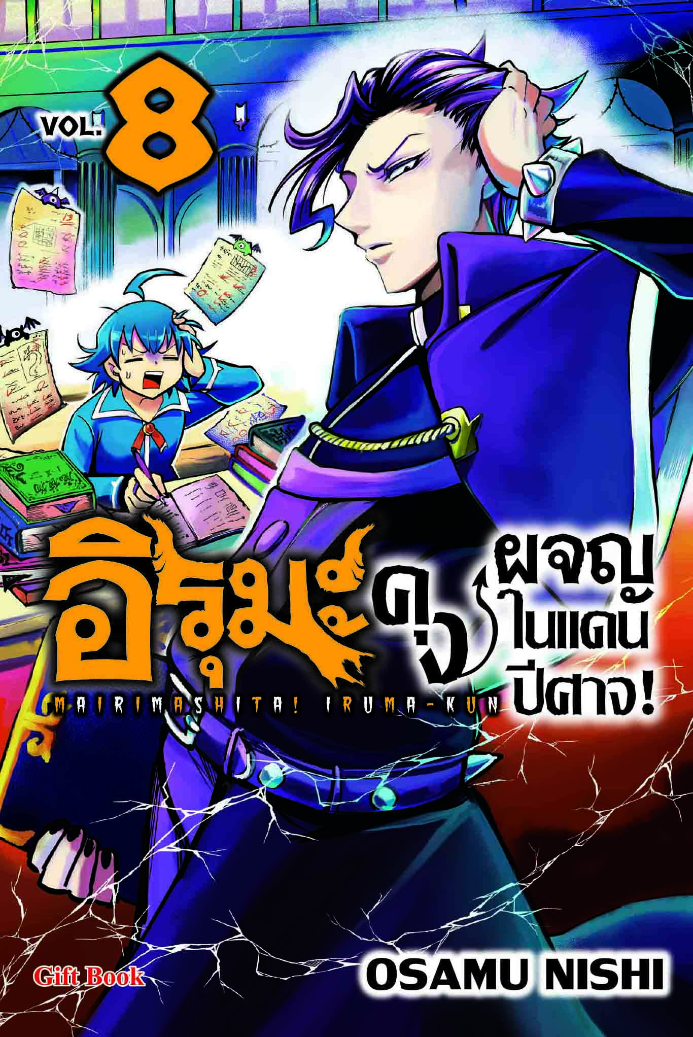 (การ์ตูน) อิรุมะคุง ผจญในแดนปิศาจ เล่ม8