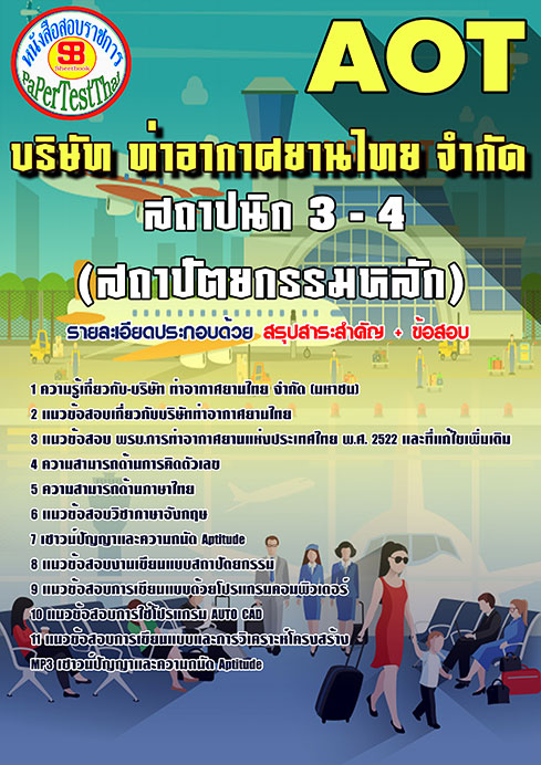 สรุปแนวข้อสอบ สถาปนิก 3-4 (สถาปัตยกรรมหลัก) การท่าอากาศยานไทย ทอท. AOT
