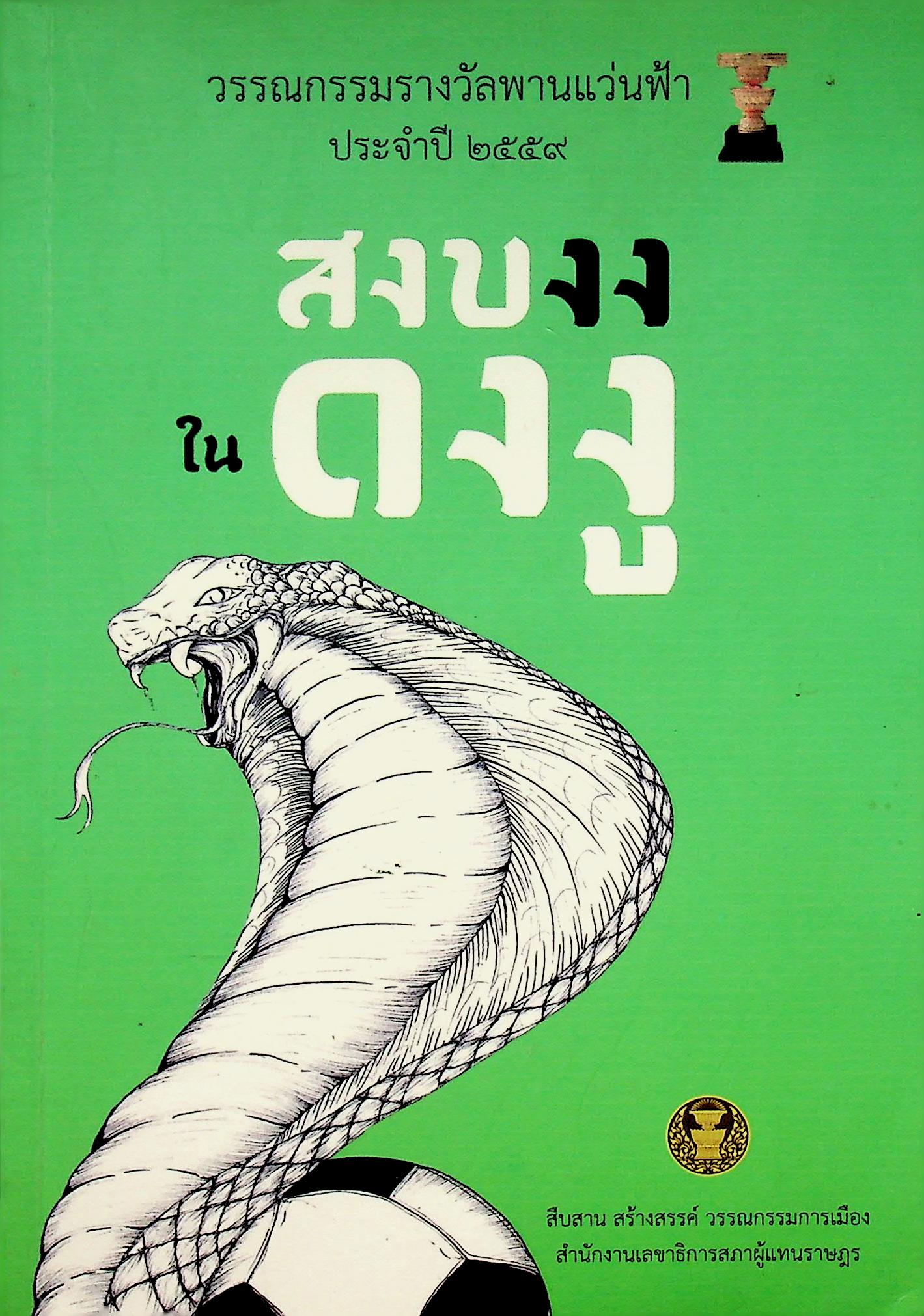สงบงงในดงงู วรรณกรรมรางวัลพานแว่นฟ้า ประจำปี ๒๕๕๙ วรรณกรรมการเมือง