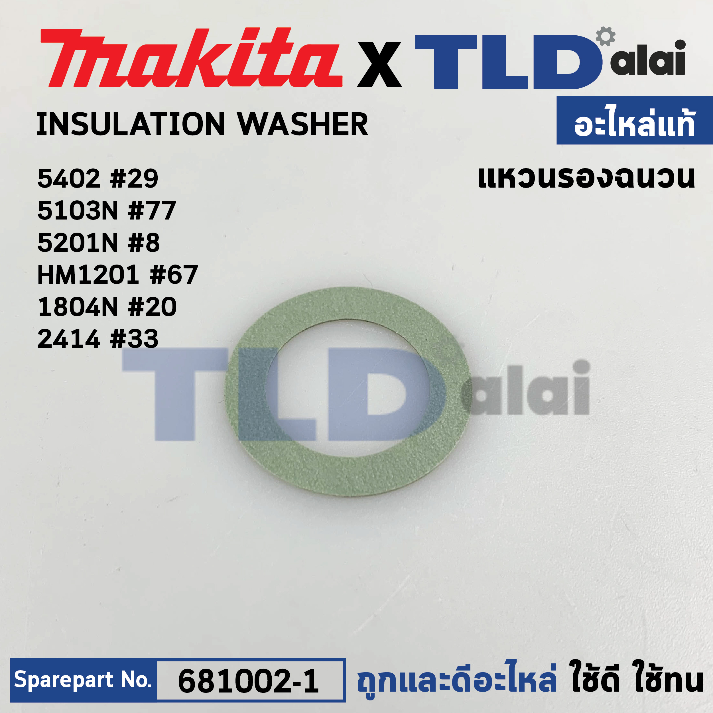 แหวนฉนวน (แท้) (681002-1) Makita ใช้กับรุ่น 5201N, 5402, HM1201, 1804N, 1805N, 2414, 5103N, 5401N, 3501N (681002-1) (อะไหล่แท้100%) INSULATION WASHER FIE