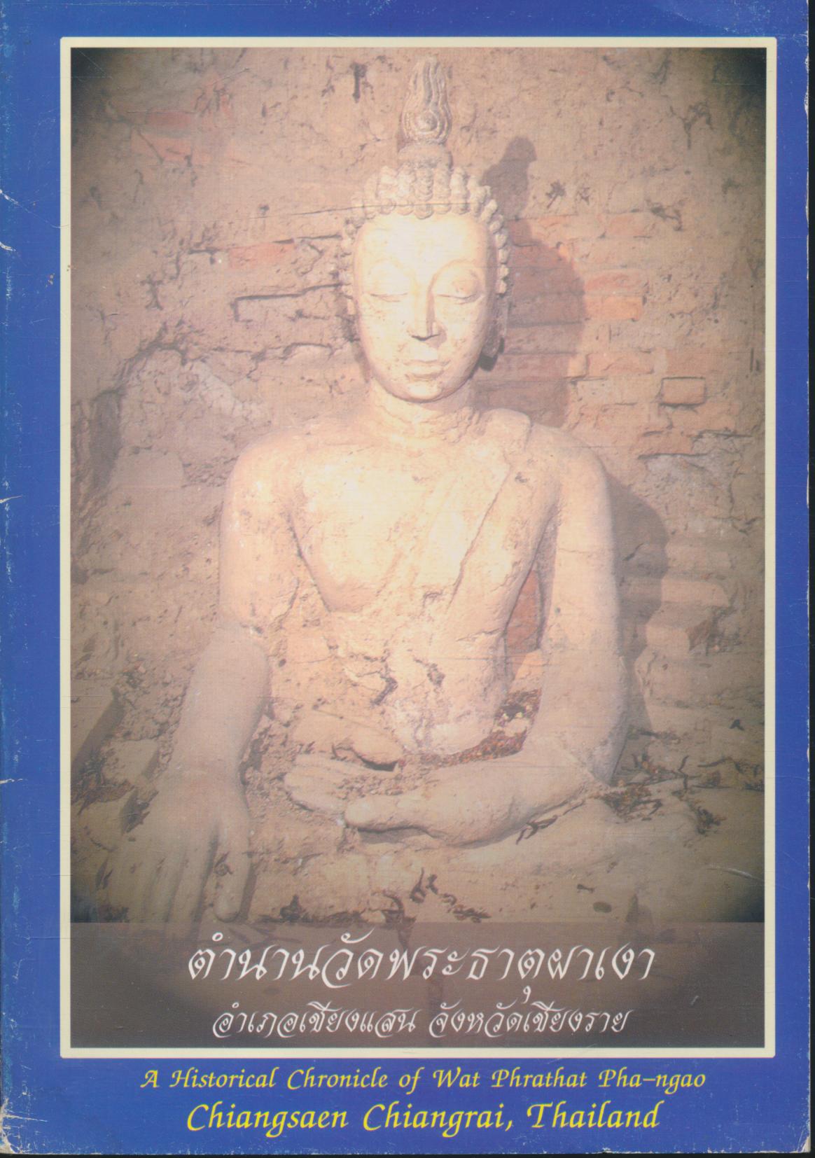 ตำนานวัดพระธาตุผาเงา