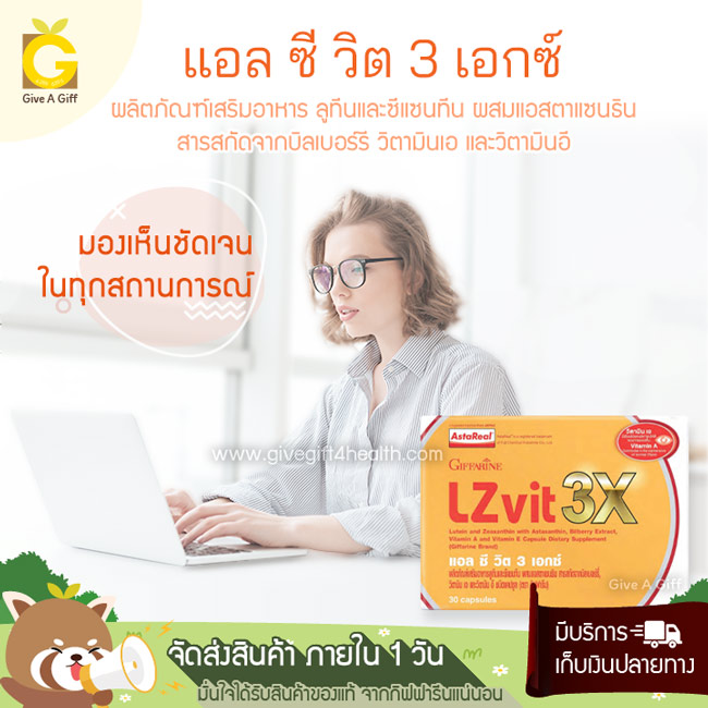 Lz Vit 3X (แอลซีวิต 3 เอกซ์) ดูแลดวงตาและจอประสาทตาเป็นพิเศษ ด้วยลูทีนที่มากกว่าสูตรเดิม 3 เท่า และสารอาหารดูแลดวงตาอีก 3 ชนิด