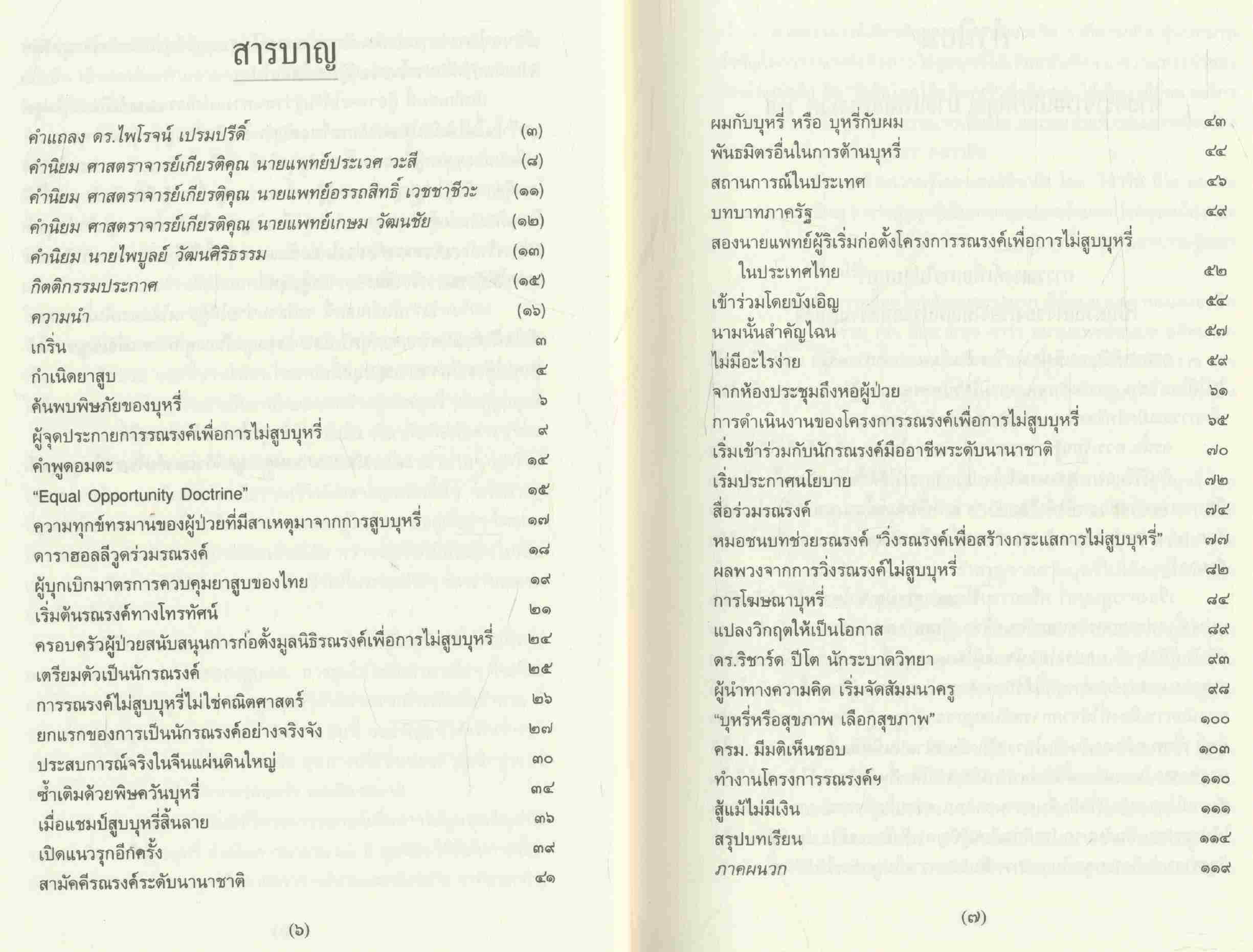สู้เพื่อไทยไร้ควันบุหรี่