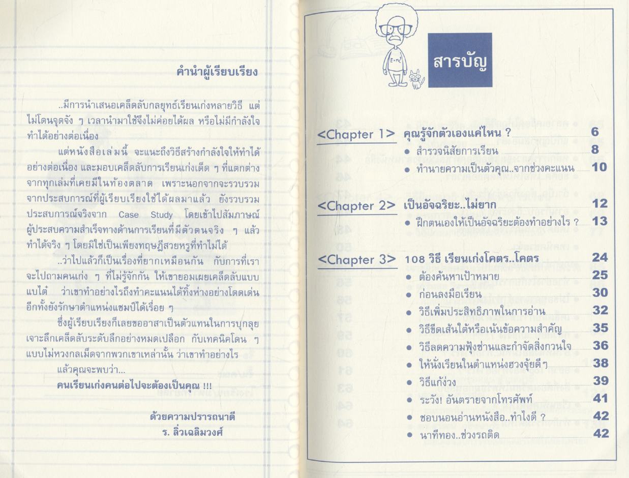 108 วิธี..เรียนเก่ง โคตร..โคตร
