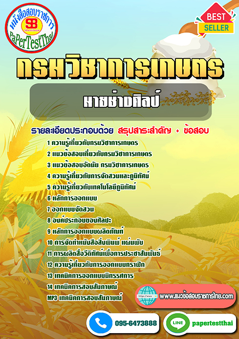 สรุปแนวข้อสอบกรมวิชาการเกษตร นายช่างศิลป์ปฏิบัติงาน