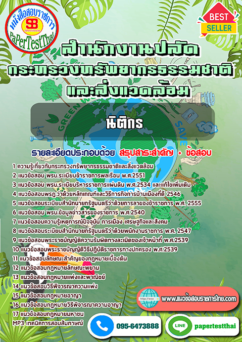 แนวข้อสอบ นิติกร กระทรวงทรัพยากรธรรมชาติและสิ่งแวดล้อม พร้อมเฉลย
