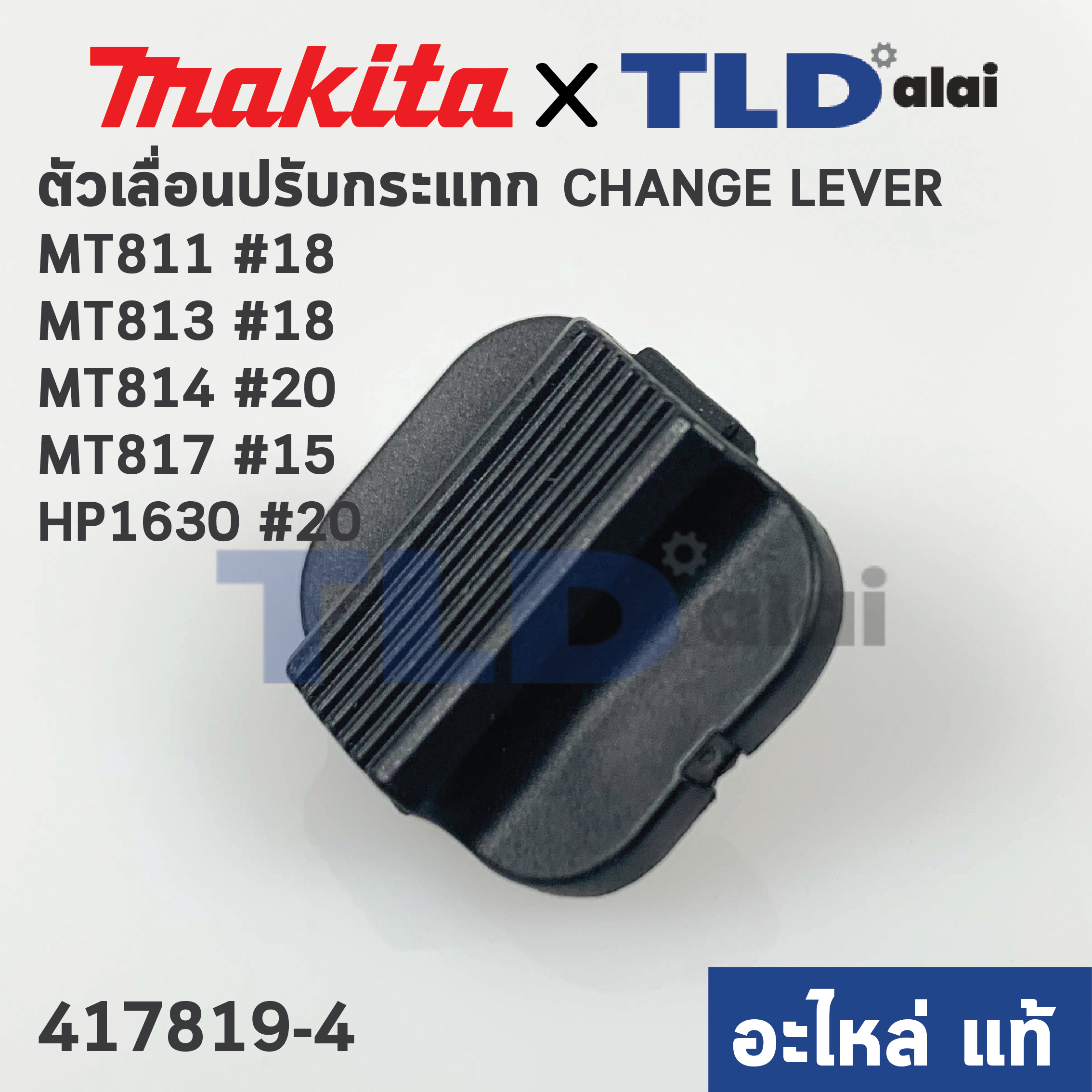 ตัวเลื่อนปรับกระแทก (แท้) (417819-4) สว่าน Makita มากีต้า รุ่น HP1630 #20 - Maktec รุ่น MT811, MT813 #18, MT817 #15, MT814 #20 (417819-4) (อะไหล่แท้ 100%)