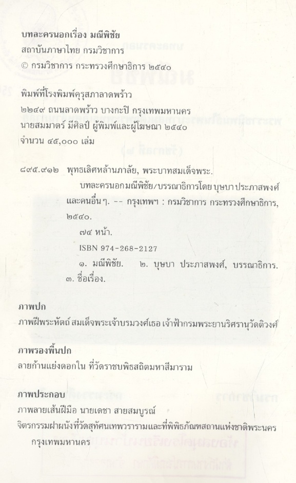 บทละครนอก มณีพิชัย พระราชนิพนธ์ในพระบาทสมเด็จพระพุทธเลิศล้านภาลัย