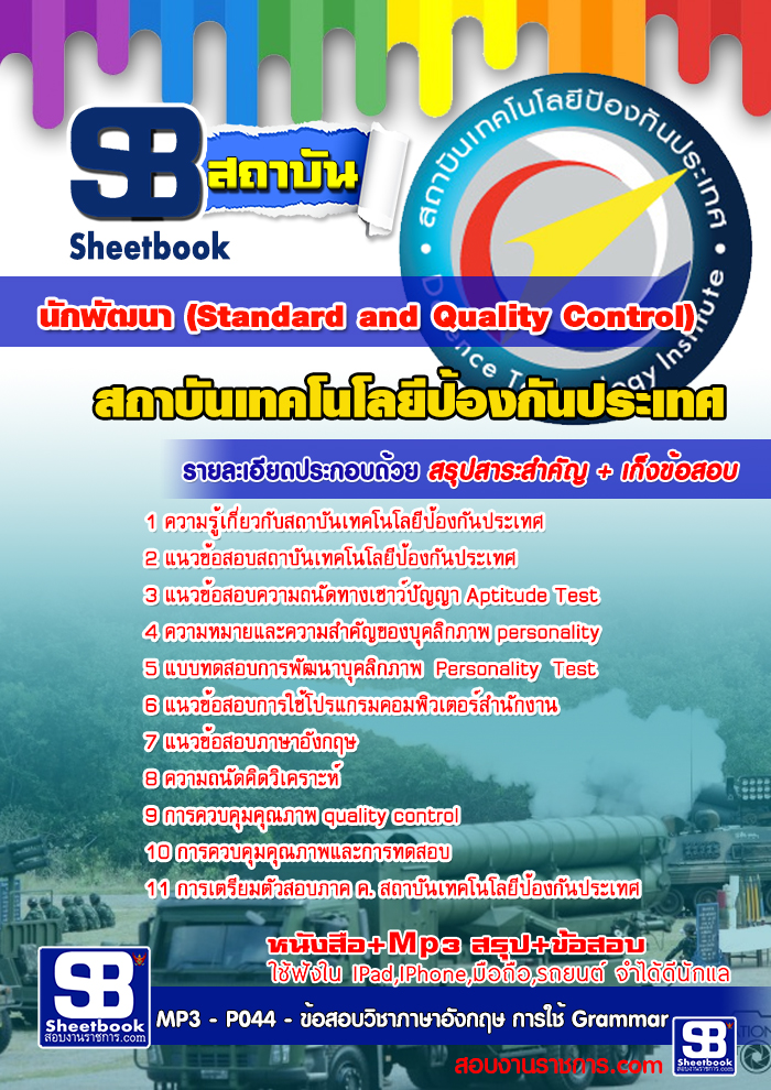 สรุปแนวข้อสอบ นักพัฒนา (Standard and Quality Control) สถาบันเทคโนโลยีป้องกันประเทศ (องค์การมหาชน)