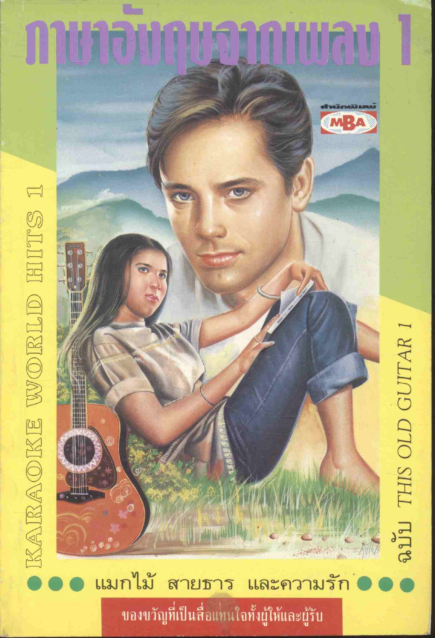 ภาษาอังกฤษจากเพลง 1 ฉบับ THIS OLD GUITAR 1