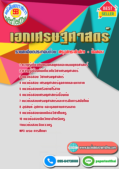 แนวข้อสอบ เอกเศรษฐศาสตร์