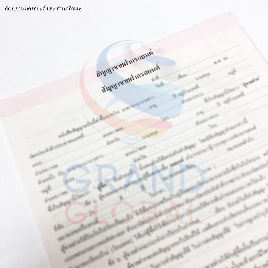 Triple-G แบบฟอร์มสัญญา สัญญขายฝากรถยนต์+สำเนาสีชมพู 2ชุด (1ชุดมี2แผ่น)