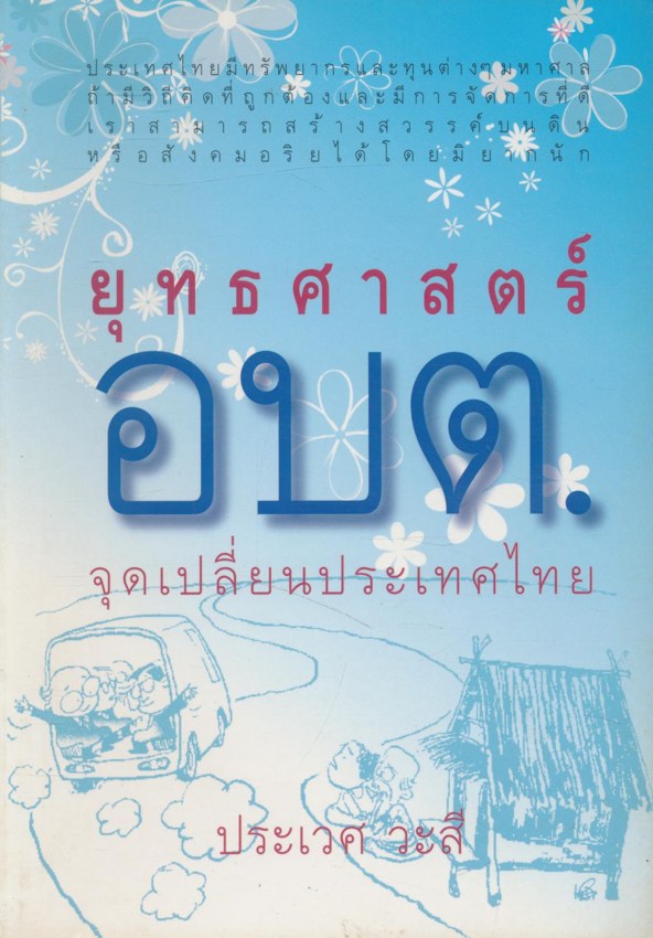 ยุทธศาสตร์ อบต. จุดเปลี่ยนประเทศไทย