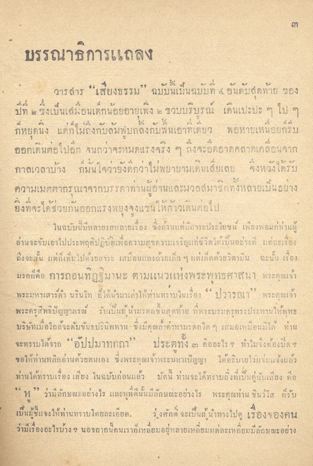 เสียงธรรม ปีที่ ๒ ฉบับที่ ๔ ออกพรรษา พ.ศ. ๒๕๐๓