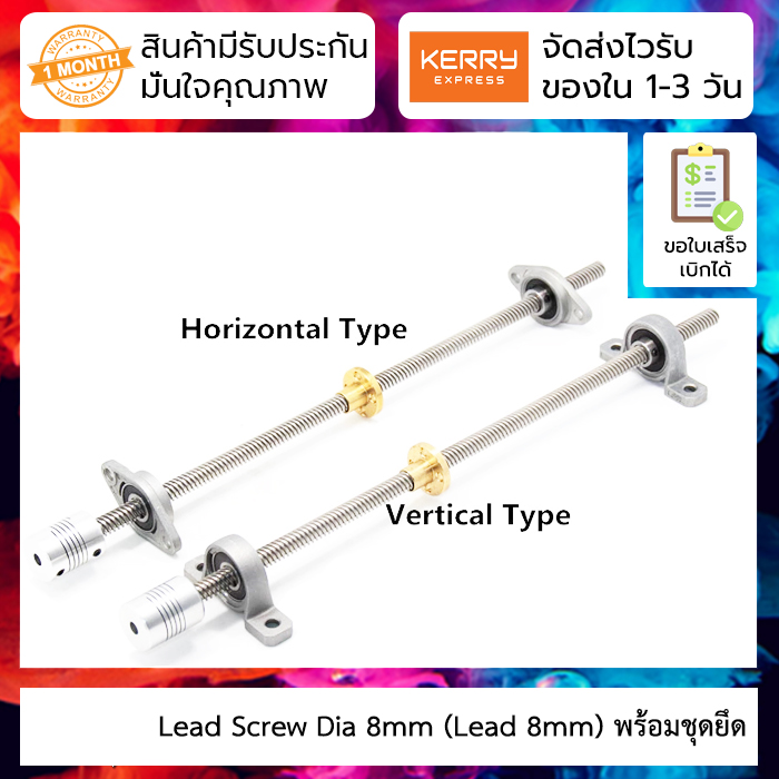 Lead screw พร้อมตัวยึด T8 screw stepper motor T-nut set diameter 8mm