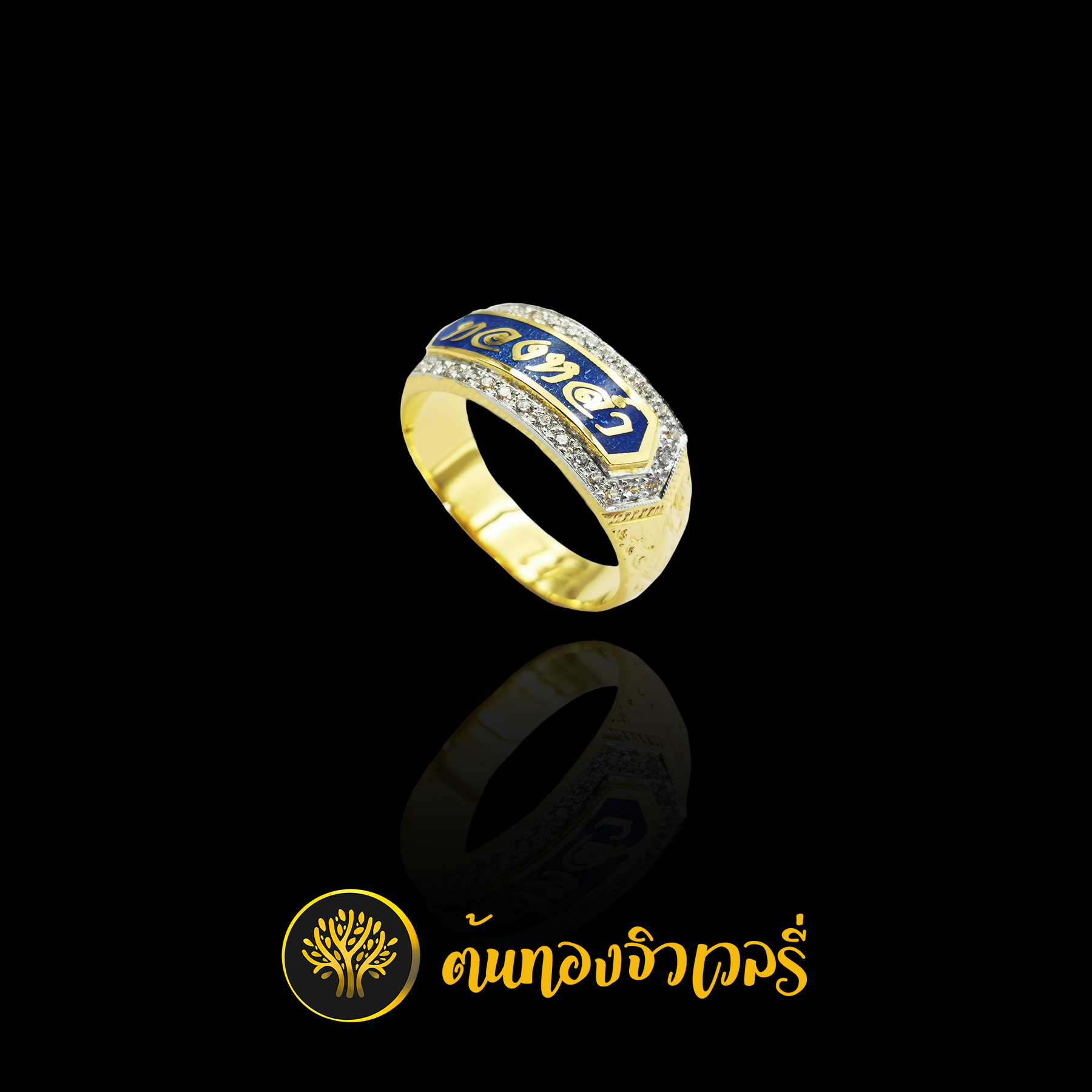 แหวนนามสกุล ลงยาน้ำเงิน ล้อมเพชร เนียนสวย เราจัดการให้ได้