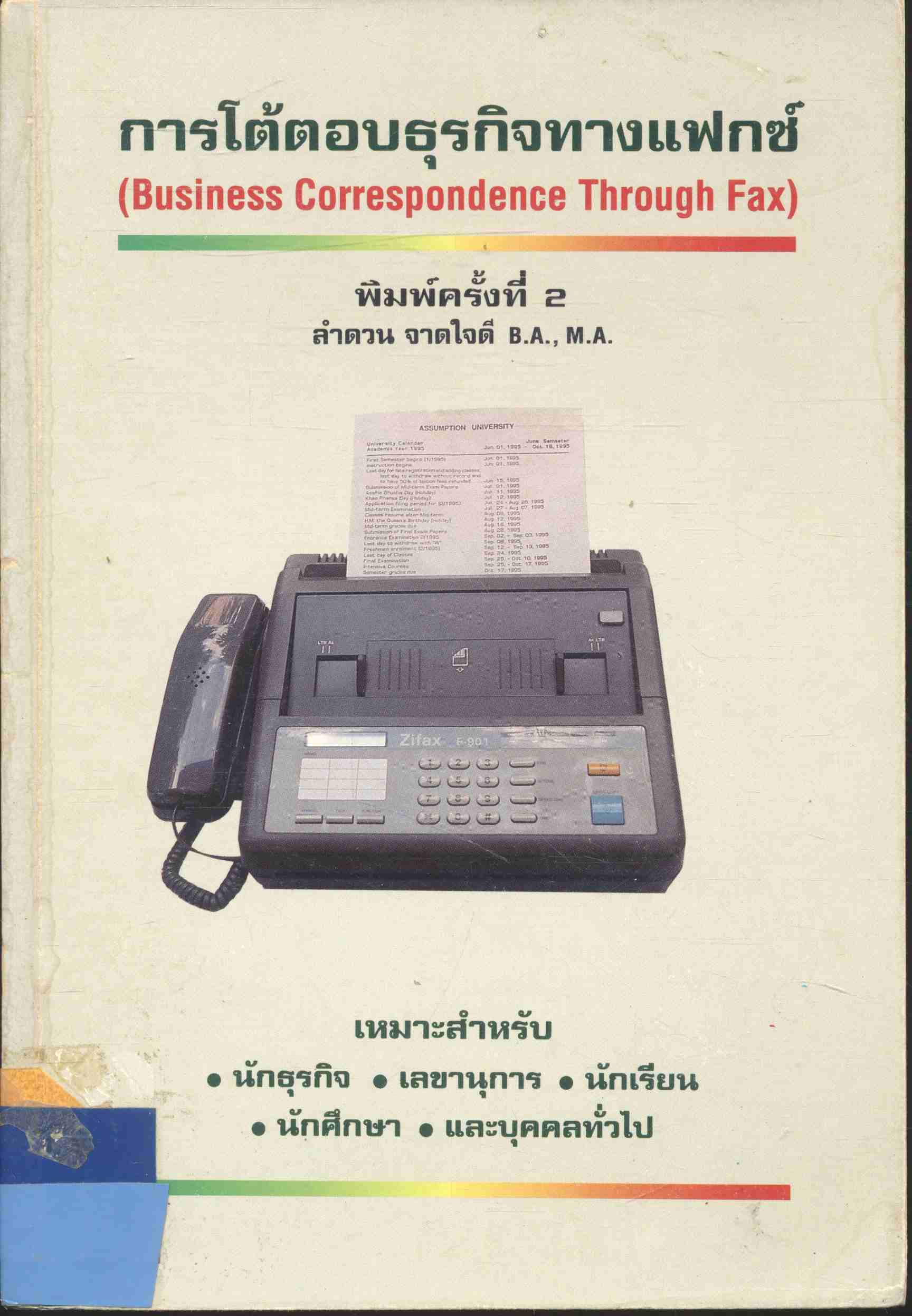 การโต้ตอบทางธุรกิจทางแฟกซ์ (Business Correspondence Through Fax)