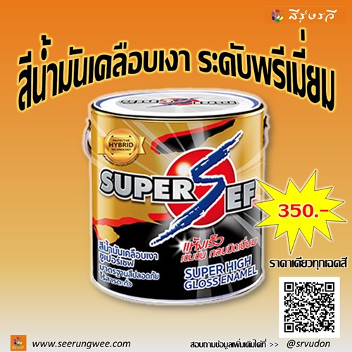 สีน้ำมัน เคลือบเงา ซูเปอร์เซฟ ทาเหล็ก ทาไม้ SUPERSEF