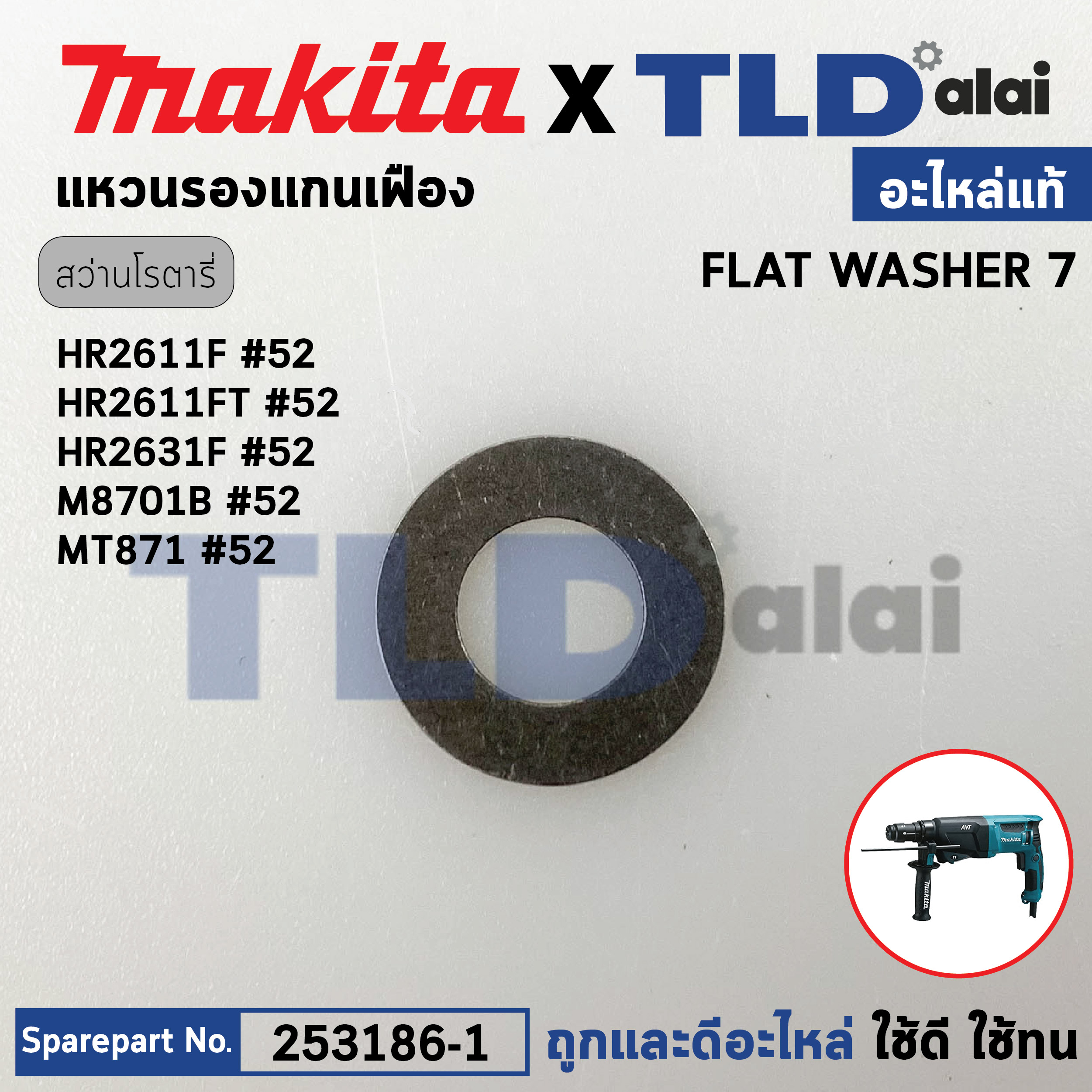 แหวนรองเฟืองครัช (แท้) (253186-1) Makita มากีต้า รุ่น HR2611F, M8701, M8701B, HR2360, HR2631FT, HR2650, HR2651 - Maktec มาคเทค รุ่น MT871 (253186-1) (อะไหล่แท้100%) FLAT WASHER 7