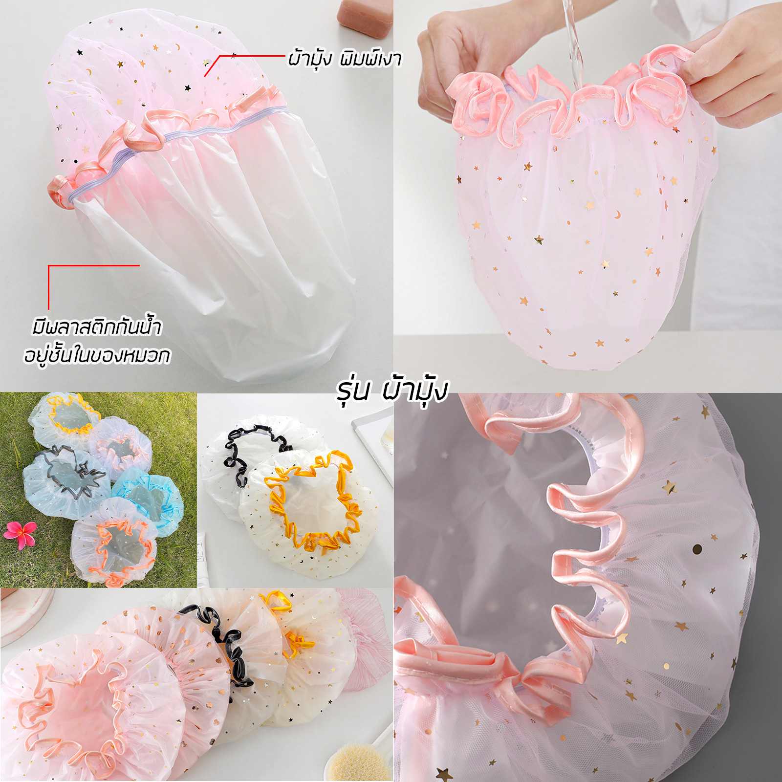 หมวกอาบน้ำ Set-2 ผ้าลื่น/ผ้ามุ้ง หมวกคลุมผมอาบน้ำ ป้องกันผมเปียก ใส่แต่งหน้า ใส่ทำความสะอาด ใส่ทำอาหาร