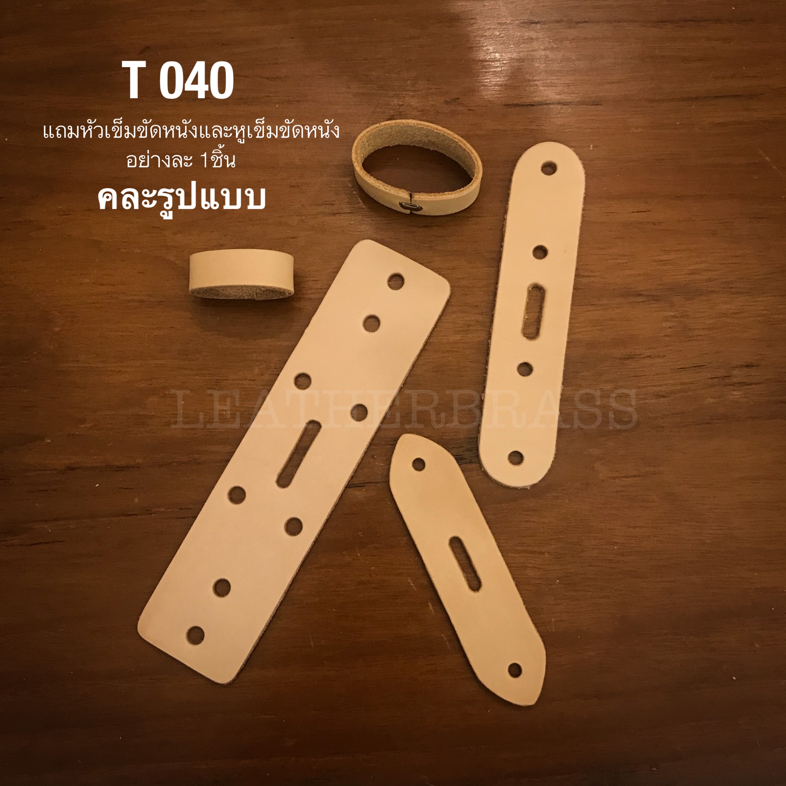 T040 เส้นเข็มขัด หนังฟอกฟาดอิตาลี่ (Italian Vegetan Leather) อุปกรณ์งานหนัง leatherbrass**ราคาต่อเส้น**