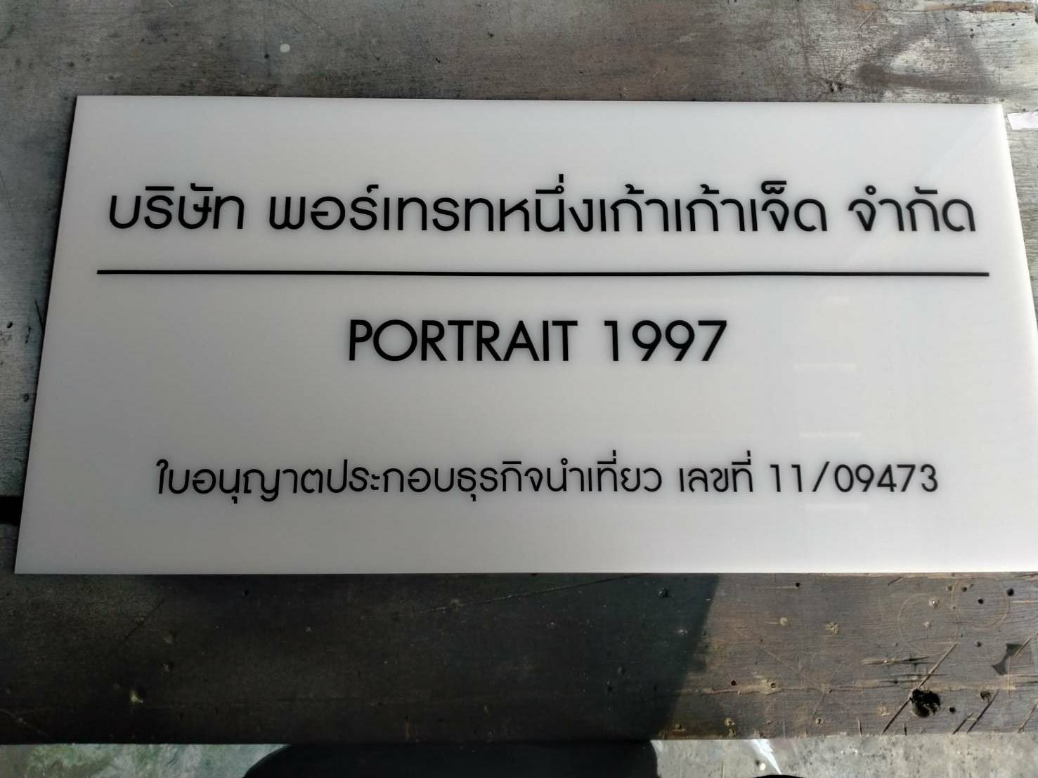 ป้ายอะคริลิค
