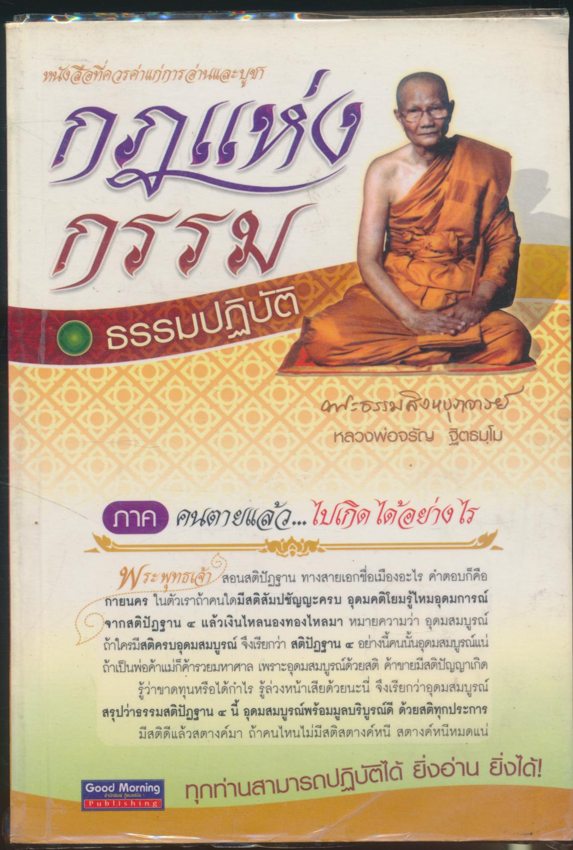 กฎแห่งกรรม ธรรมปฏิบัติ ภาค คนตายแล้ว...ไปเกิดได้อย่างไร
